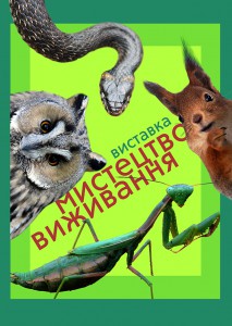 Виставка «Мистецтво виживання» #1